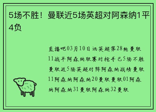 5场不胜！曼联近5场英超对阿森纳1平4负