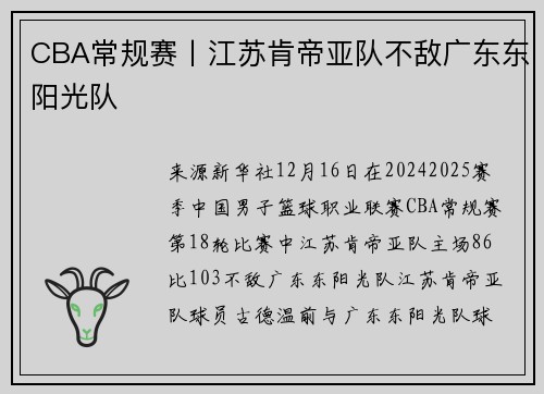 CBA常规赛丨江苏肯帝亚队不敌广东东阳光队