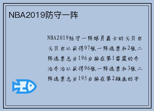 NBA2019防守一阵