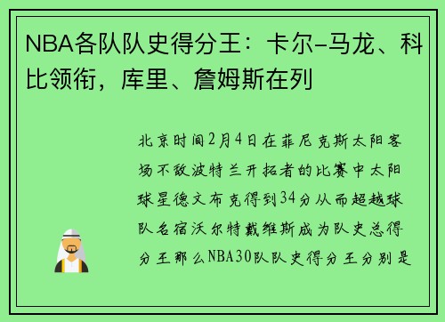 NBA各队队史得分王：卡尔-马龙、科比领衔，库里、詹姆斯在列
