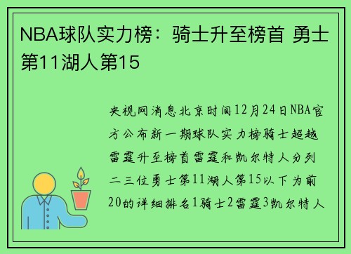 NBA球队实力榜：骑士升至榜首 勇士第11湖人第15
