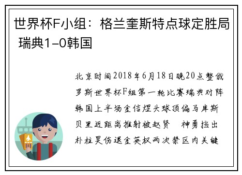 世界杯F小组：格兰奎斯特点球定胜局 瑞典1-0韩国