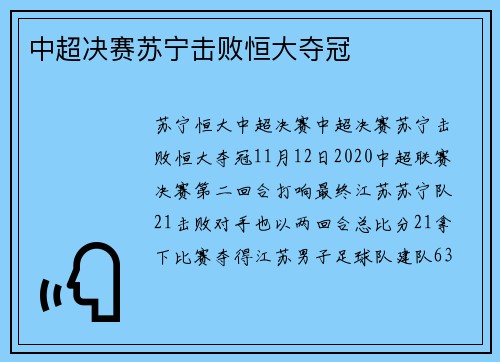 中超决赛苏宁击败恒大夺冠