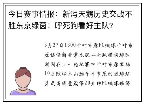 今日赛事情报：新泻天鹅历史交战不胜东京绿茵！呼死狗看好主队？