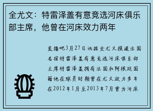全尤文：特雷泽盖有意竞选河床俱乐部主席，他曾在河床效力两年