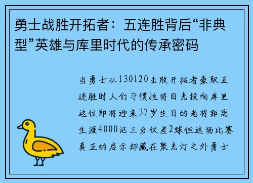 勇士战胜开拓者：五连胜背后“非典型”英雄与库里时代的传承密码