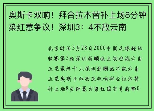 奥斯卡双响！拜合拉木替补上场8分钟染红惹争议！深圳3：4不敌云南
