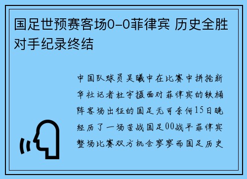 国足世预赛客场0-0菲律宾 历史全胜对手纪录终结