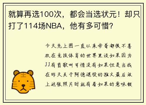 就算再选100次，都会当选状元！却只打了114场NBA，他有多可惜？