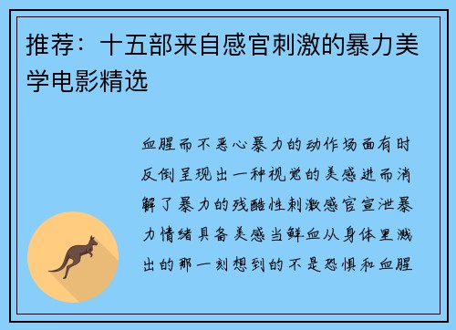 推荐：十五部来自感官刺激的暴力美学电影精选