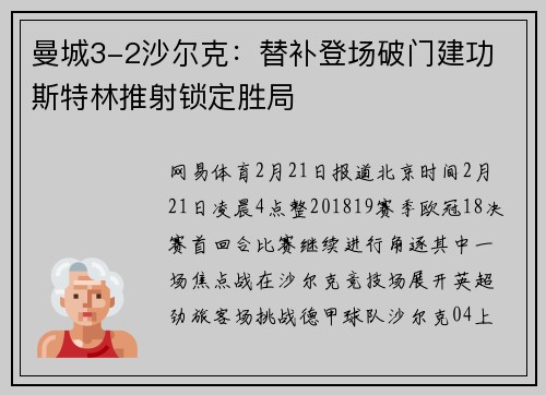 曼城3-2沙尔克：替补登场破门建功 斯特林推射锁定胜局