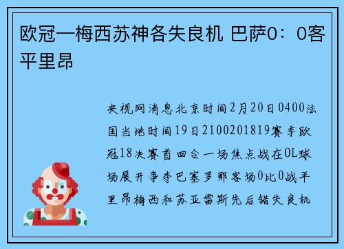 欧冠—梅西苏神各失良机 巴萨0：0客平里昂