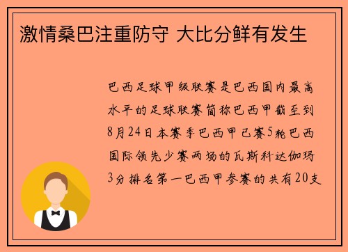 激情桑巴注重防守 大比分鲜有发生