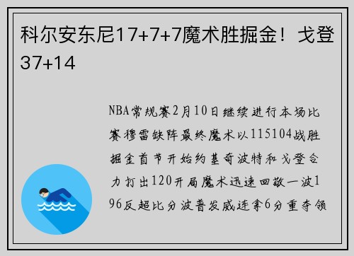 科尔安东尼17+7+7魔术胜掘金！戈登37+14