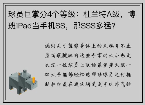 球员巨掌分4个等级：杜兰特A级，博班iPad当手机SS，那SSS多猛？