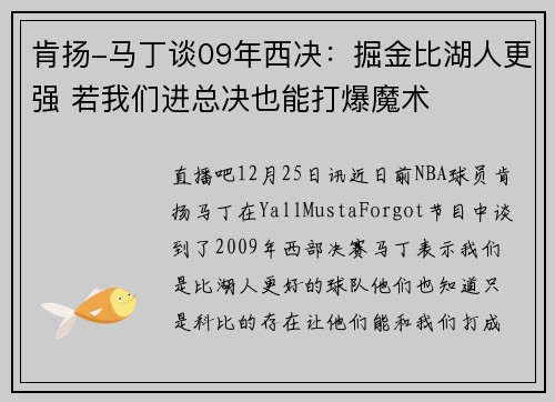 肯扬-马丁谈09年西决：掘金比湖人更强 若我们进总决也能打爆魔术