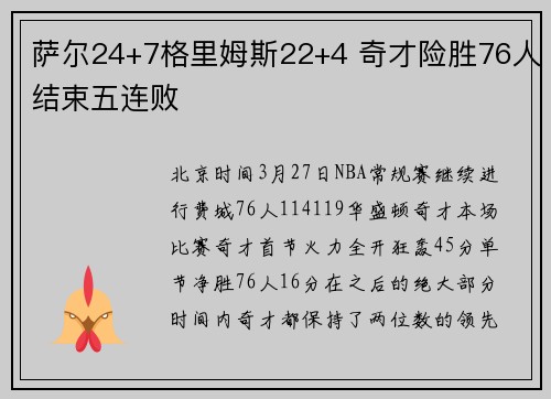 萨尔24+7格里姆斯22+4 奇才险胜76人结束五连败