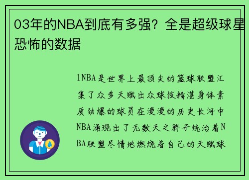 03年的NBA到底有多强？全是超级球星恐怖的数据