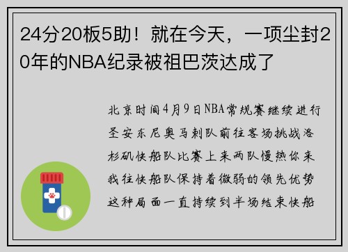 24分20板5助！就在今天，一项尘封20年的NBA纪录被祖巴茨达成了