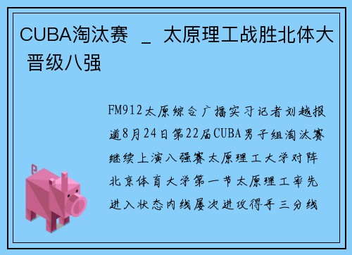 CUBA淘汰赛  _  太原理工战胜北体大 晋级八强