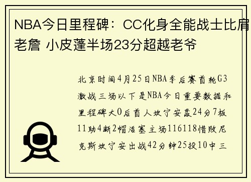 NBA今日里程碑：CC化身全能战士比肩老詹 小皮蓬半场23分超越老爷
