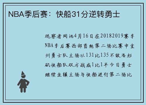 NBA季后赛：快船31分逆转勇士