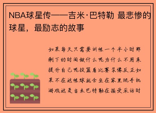 NBA球星传——吉米·巴特勒 最悲惨的球星，最励志的故事
