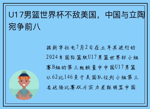U17男篮世界杯不敌美国，中国与立陶宛争前八