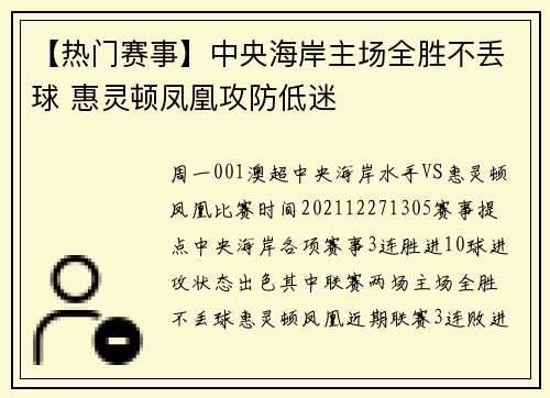 【热门赛事】中央海岸主场全胜不丢球 惠灵顿凤凰攻防低迷