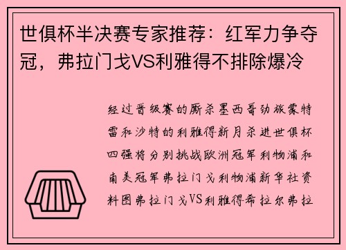世俱杯半决赛专家推荐：红军力争夺冠，弗拉门戈VS利雅得不排除爆冷
