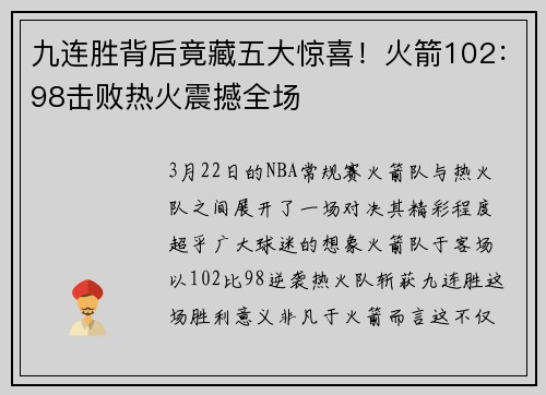 九连胜背后竟藏五大惊喜！火箭102：98击败热火震撼全场