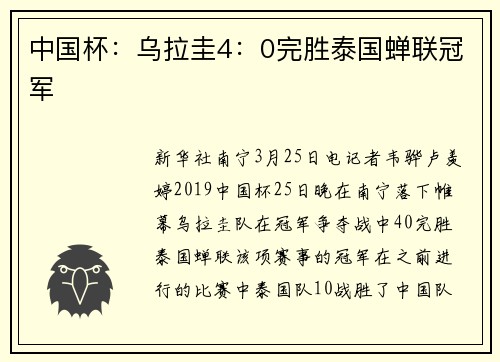 中国杯：乌拉圭4：0完胜泰国蝉联冠军