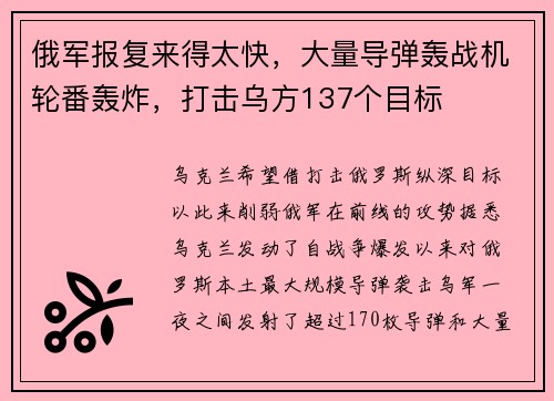 俄军报复来得太快，大量导弹轰战机轮番轰炸，打击乌方137个目标