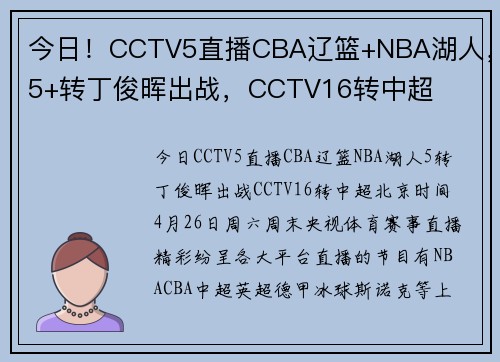 今日！CCTV5直播CBA辽篮+NBA湖人，5+转丁俊晖出战，CCTV16转中超