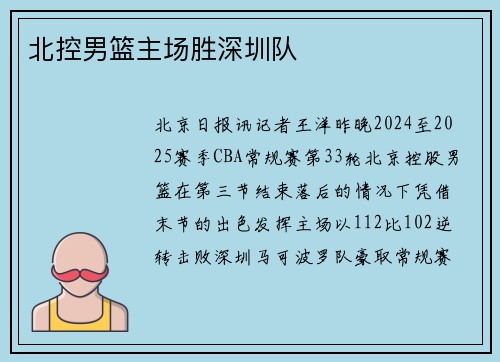 北控男篮主场胜深圳队