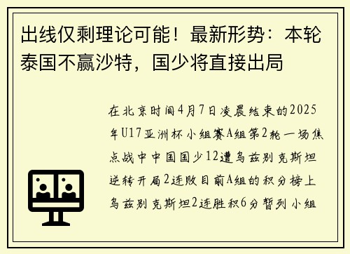 出线仅剩理论可能！最新形势：本轮泰国不赢沙特，国少将直接出局